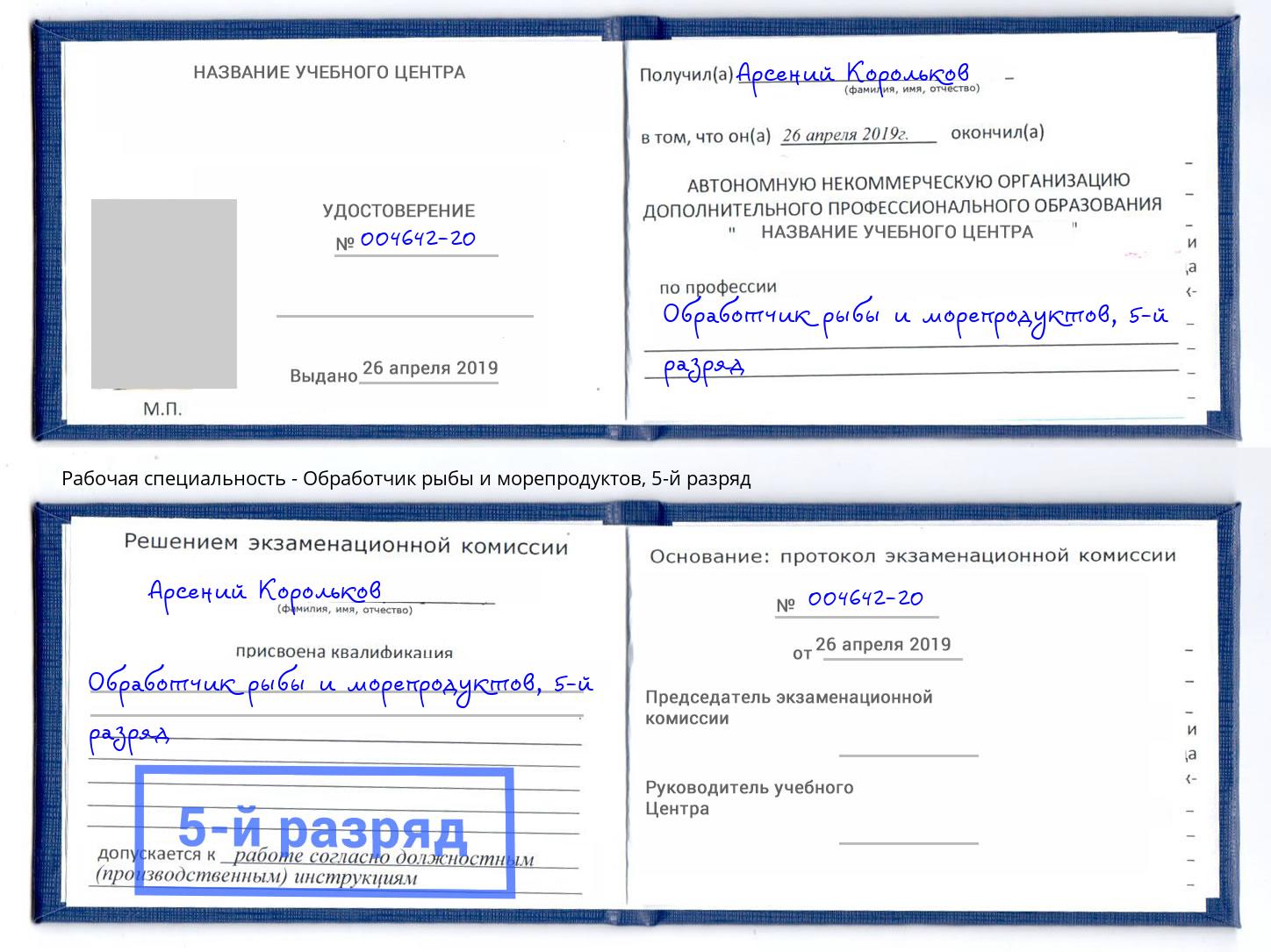 корочка 5-й разряд Обработчик рыбы и морепродуктов Кумертау