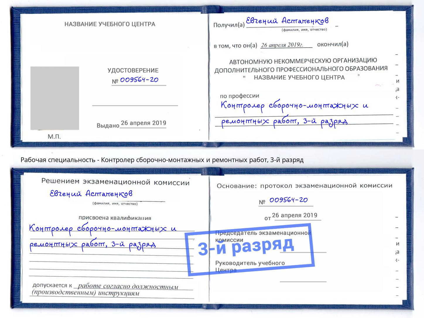 корочка 3-й разряд Контролер сборочно-монтажных и ремонтных работ Кумертау