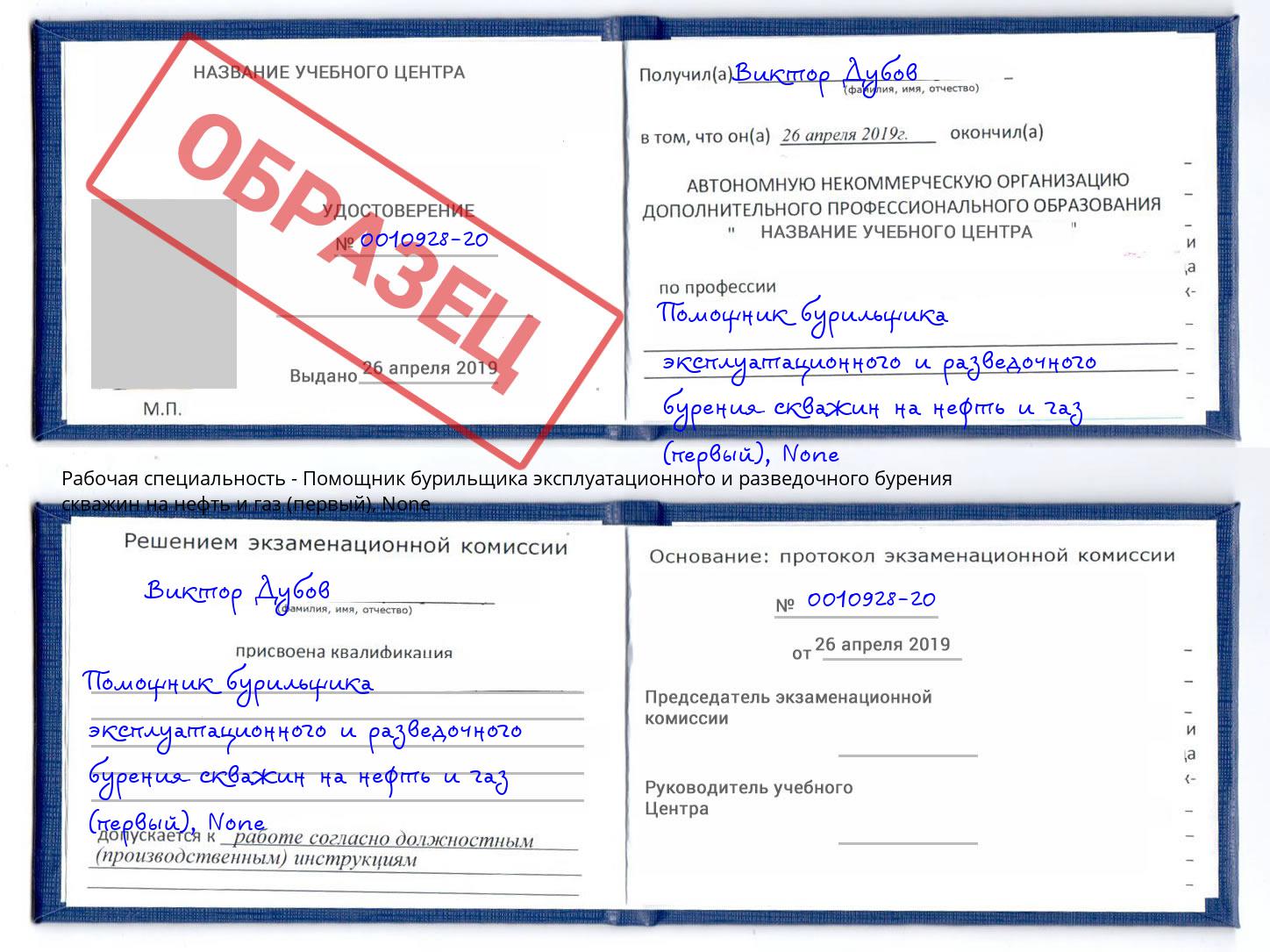 корочка None Помощник бурильщика эксплуатационного и разведочного бурения скважин на нефть и газ (первый) Кумертау
