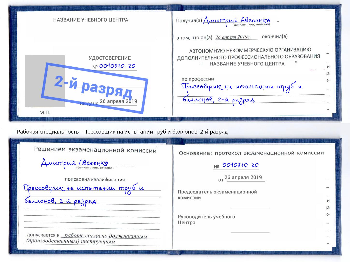 корочка 2-й разряд Прессовщик на испытании труб и баллонов Кумертау