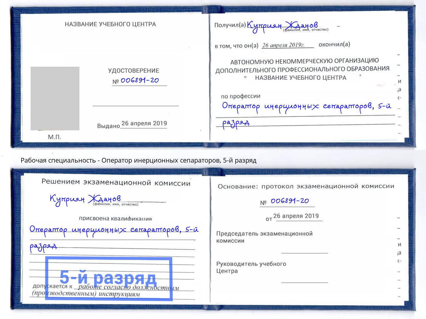 корочка 5-й разряд Оператор инерционных сепараторов Кумертау