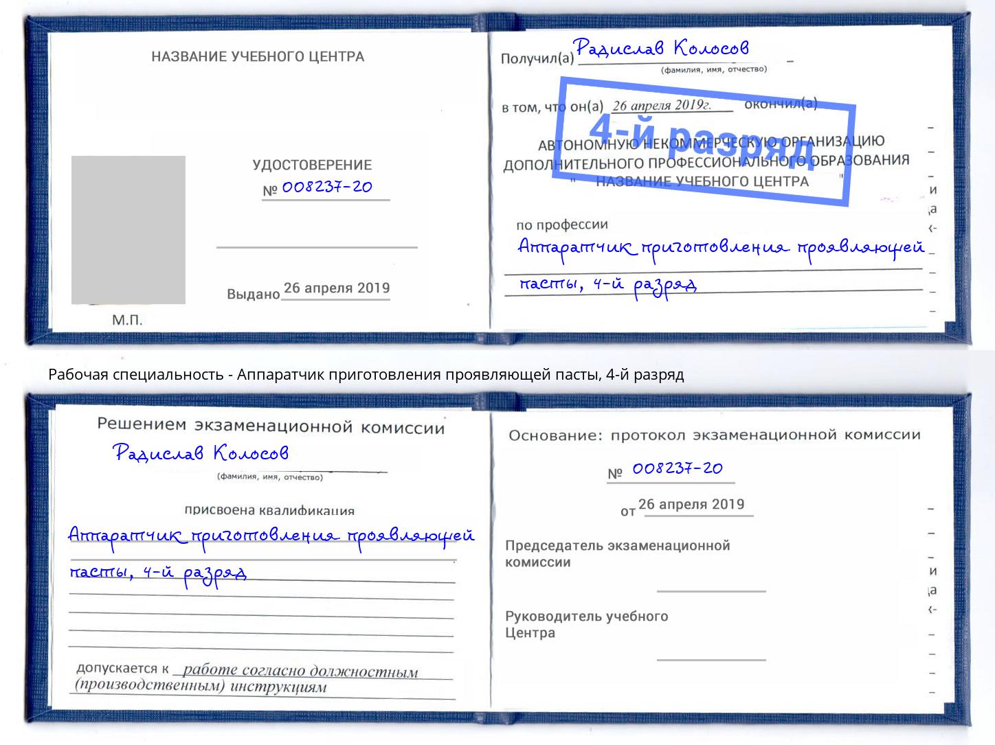 корочка 4-й разряд Аппаратчик приготовления проявляющей пасты Кумертау