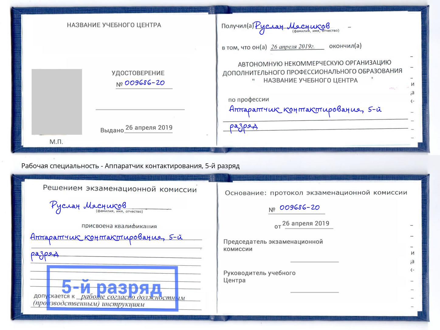 корочка 5-й разряд Аппаратчик контактирования Кумертау