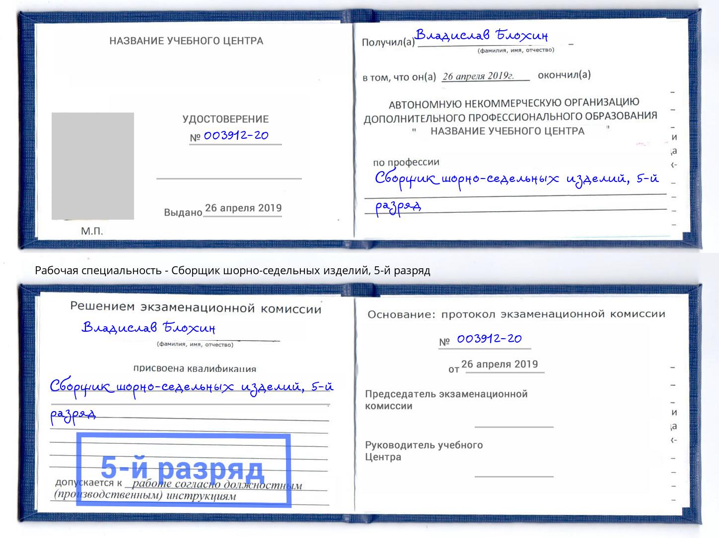 корочка 5-й разряд Сборщик шорно-седельных изделий Кумертау