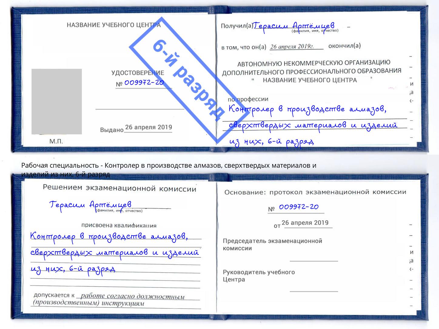 корочка 6-й разряд Контролер в производстве алмазов, сверхтвердых материалов и изделий из них Кумертау
