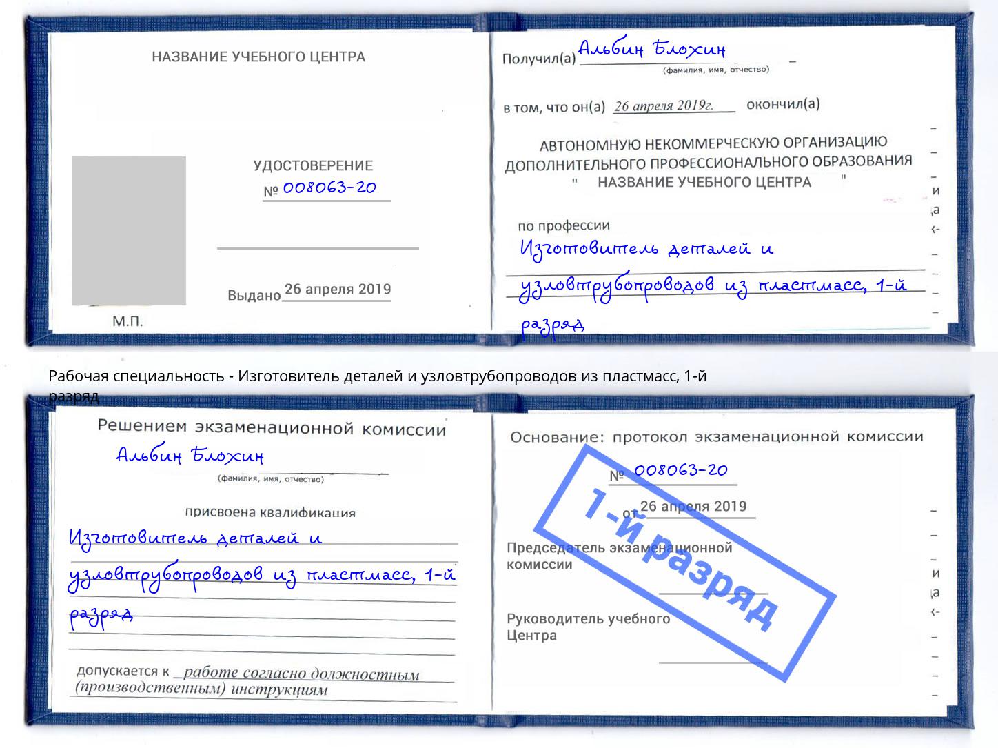 корочка 1-й разряд Изготовитель деталей и узловтрубопроводов из пластмасс Кумертау