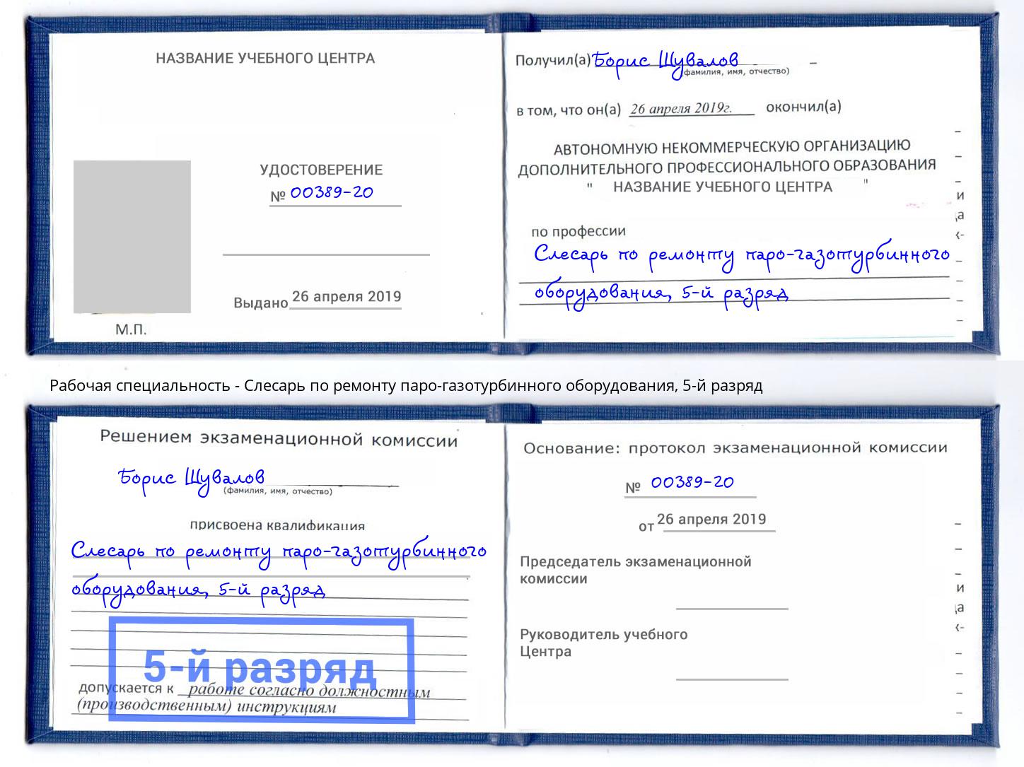 корочка 5-й разряд Слесарь по ремонту паро-газотурбинного оборудования Кумертау