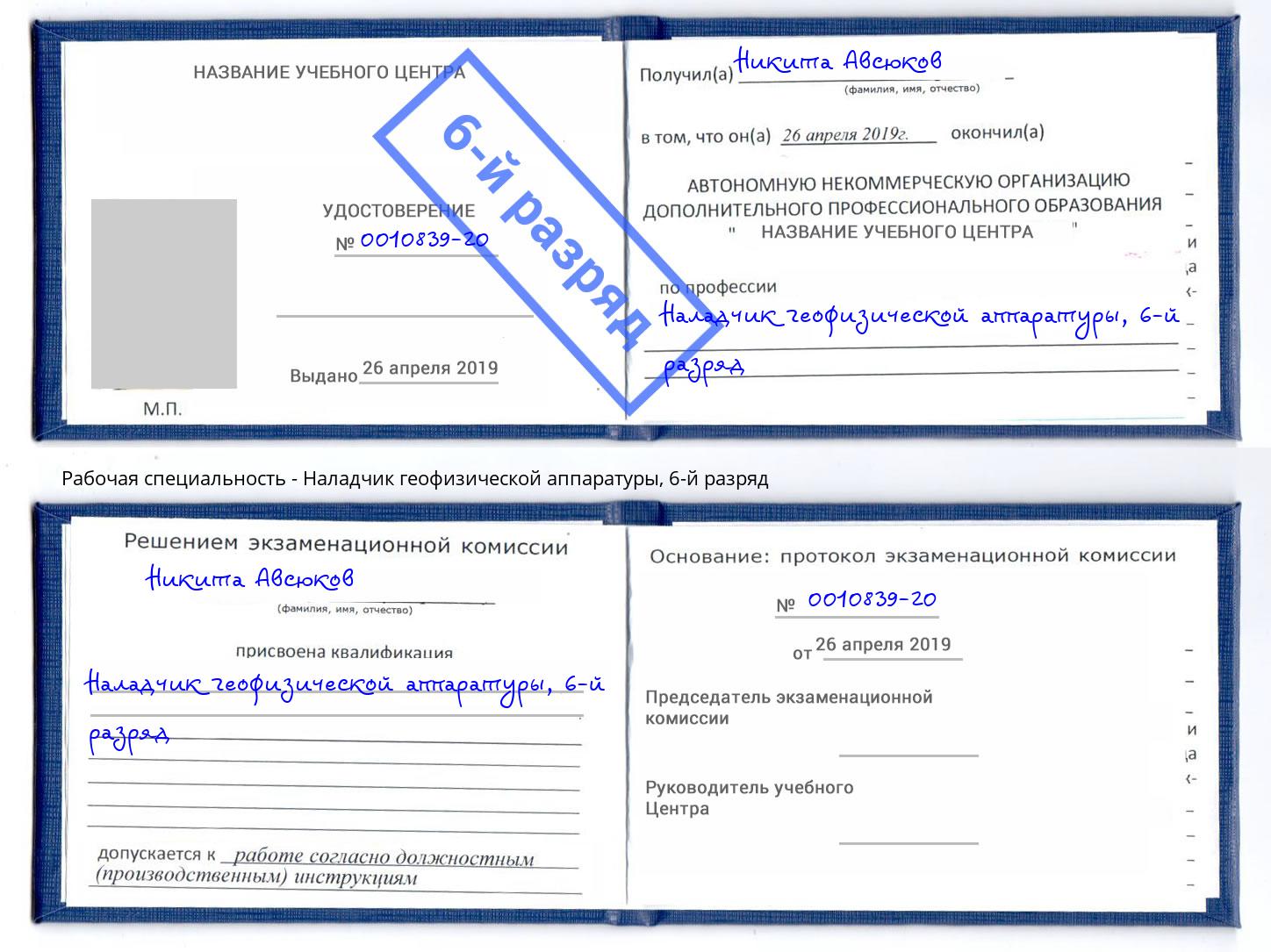 корочка 6-й разряд Наладчик геофизической аппаратуры Кумертау
