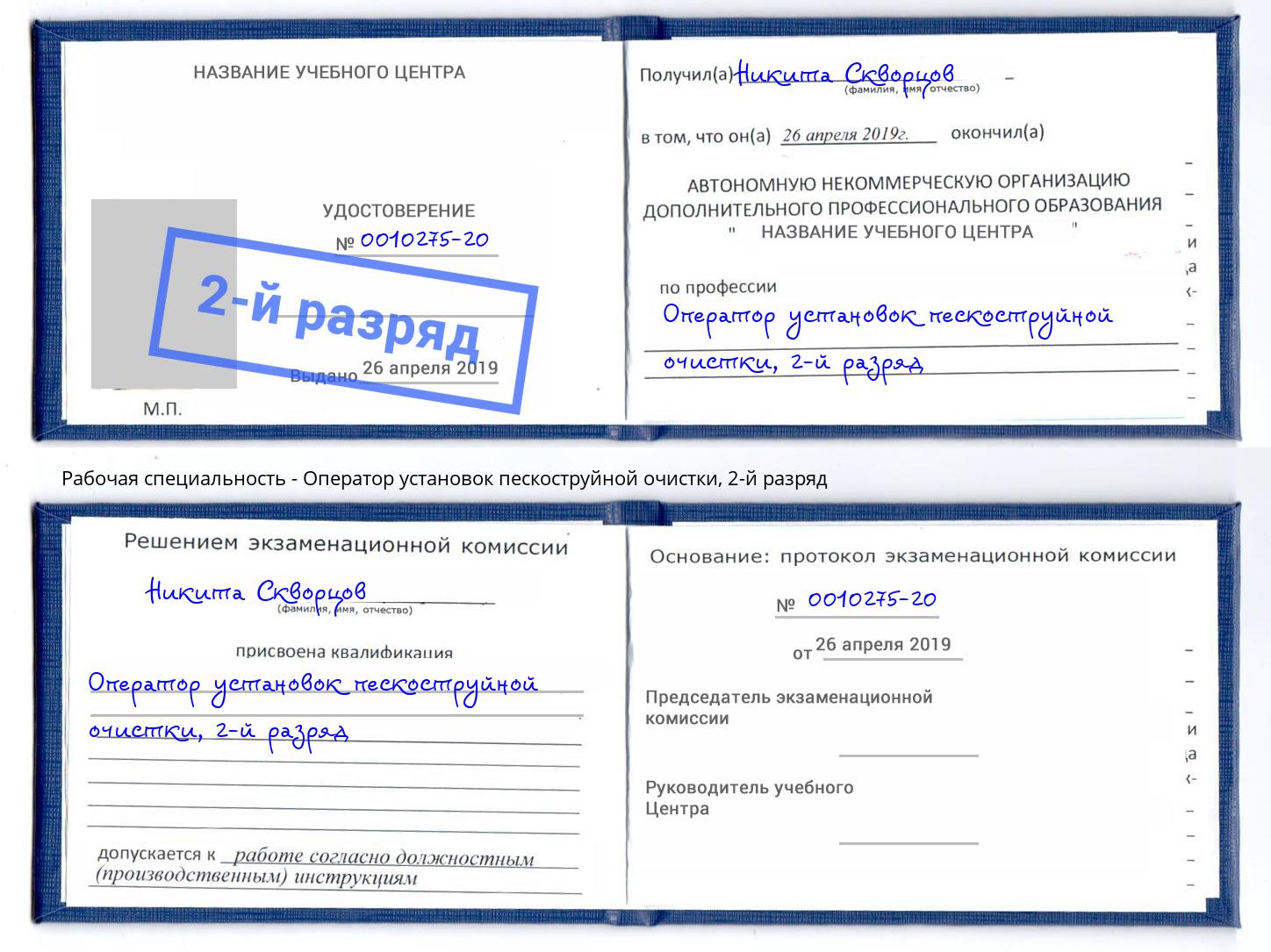 корочка 2-й разряд Оператор установок пескоструйной очистки Кумертау