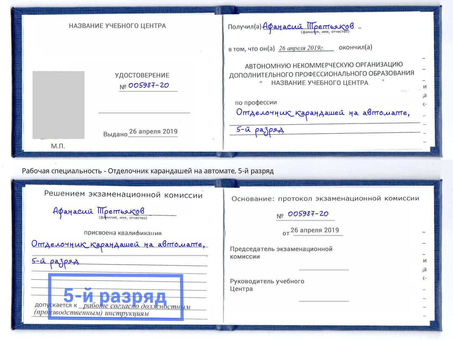 корочка 5-й разряд Отделочник карандашей на автомате Кумертау
