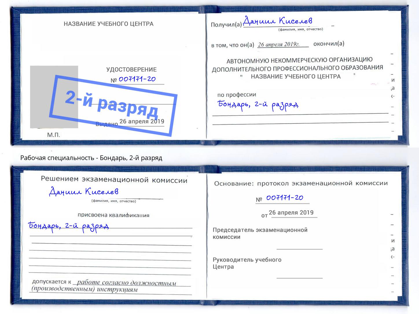 корочка 2-й разряд Бондарь Кумертау