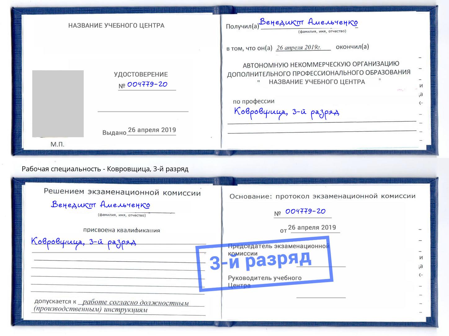 корочка 3-й разряд Ковровщица Кумертау