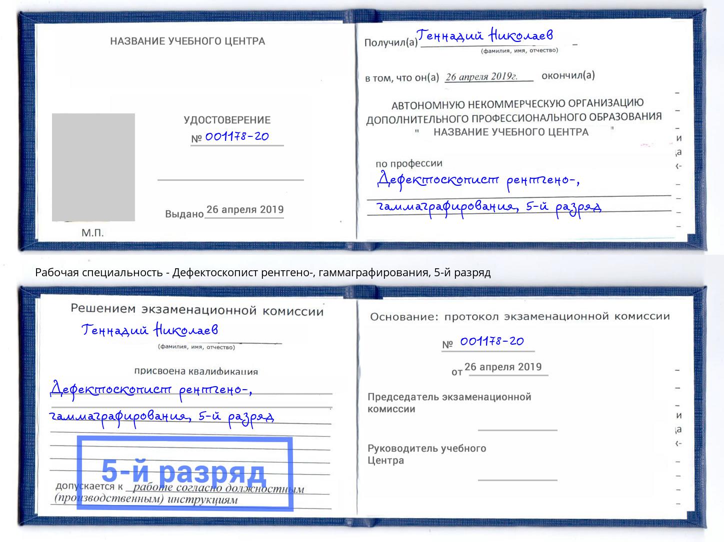 корочка 5-й разряд Дефектоскопист рентгено-, гаммаграфирования Кумертау