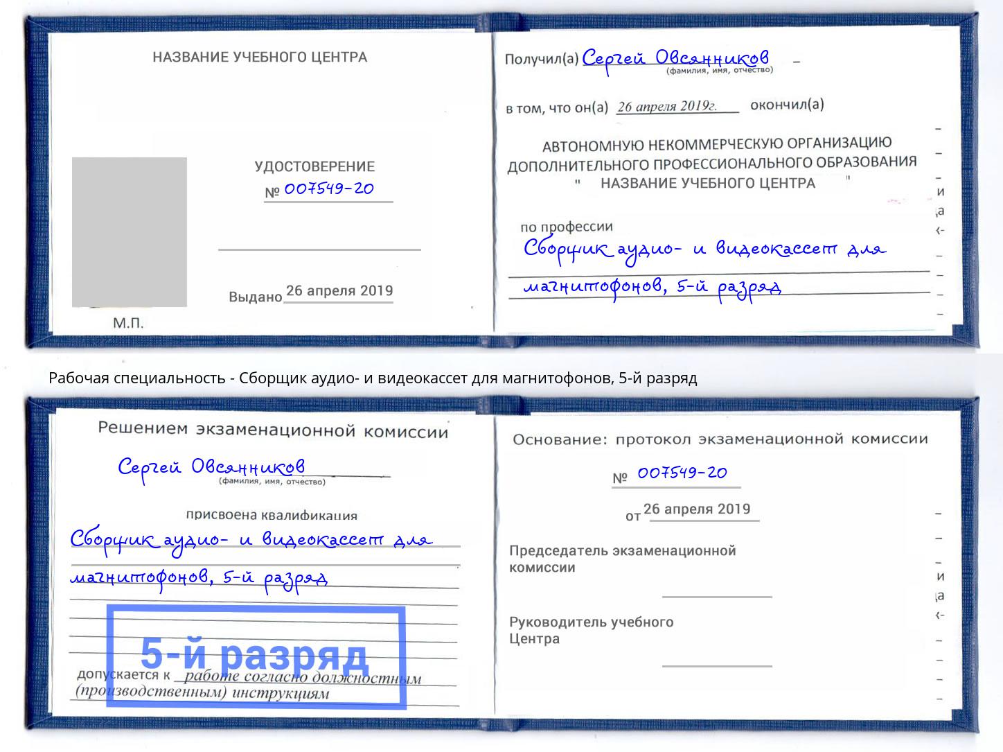 корочка 5-й разряд Сборщик аудио- и видеокассет для магнитофонов Кумертау