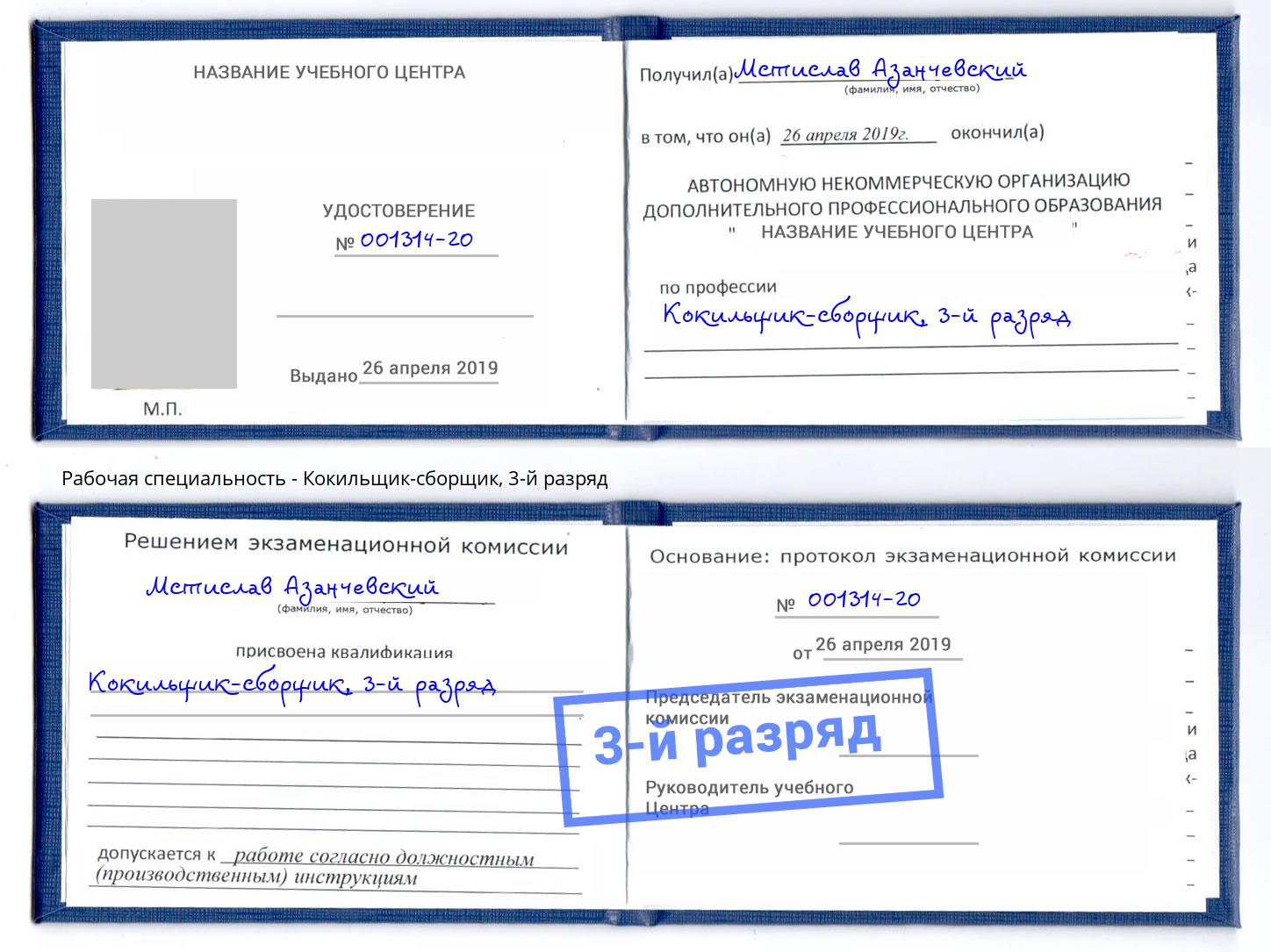 корочка 3-й разряд Кокильщик-сборщик Кумертау