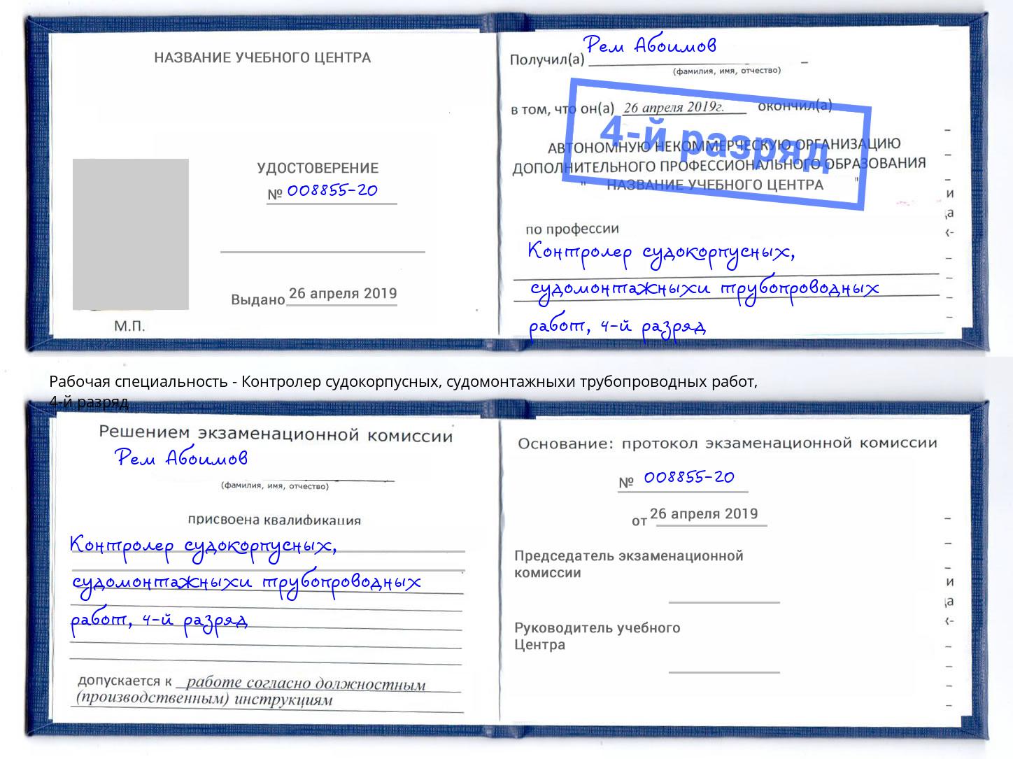 корочка 4-й разряд Контролер судокорпусных, судомонтажныхи трубопроводных работ Кумертау