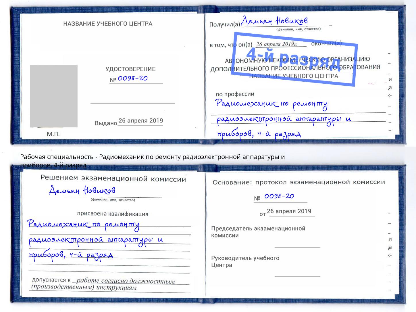 корочка 4-й разряд Радиомеханик по ремонту радиоэлектронной аппаратуры и приборов Кумертау