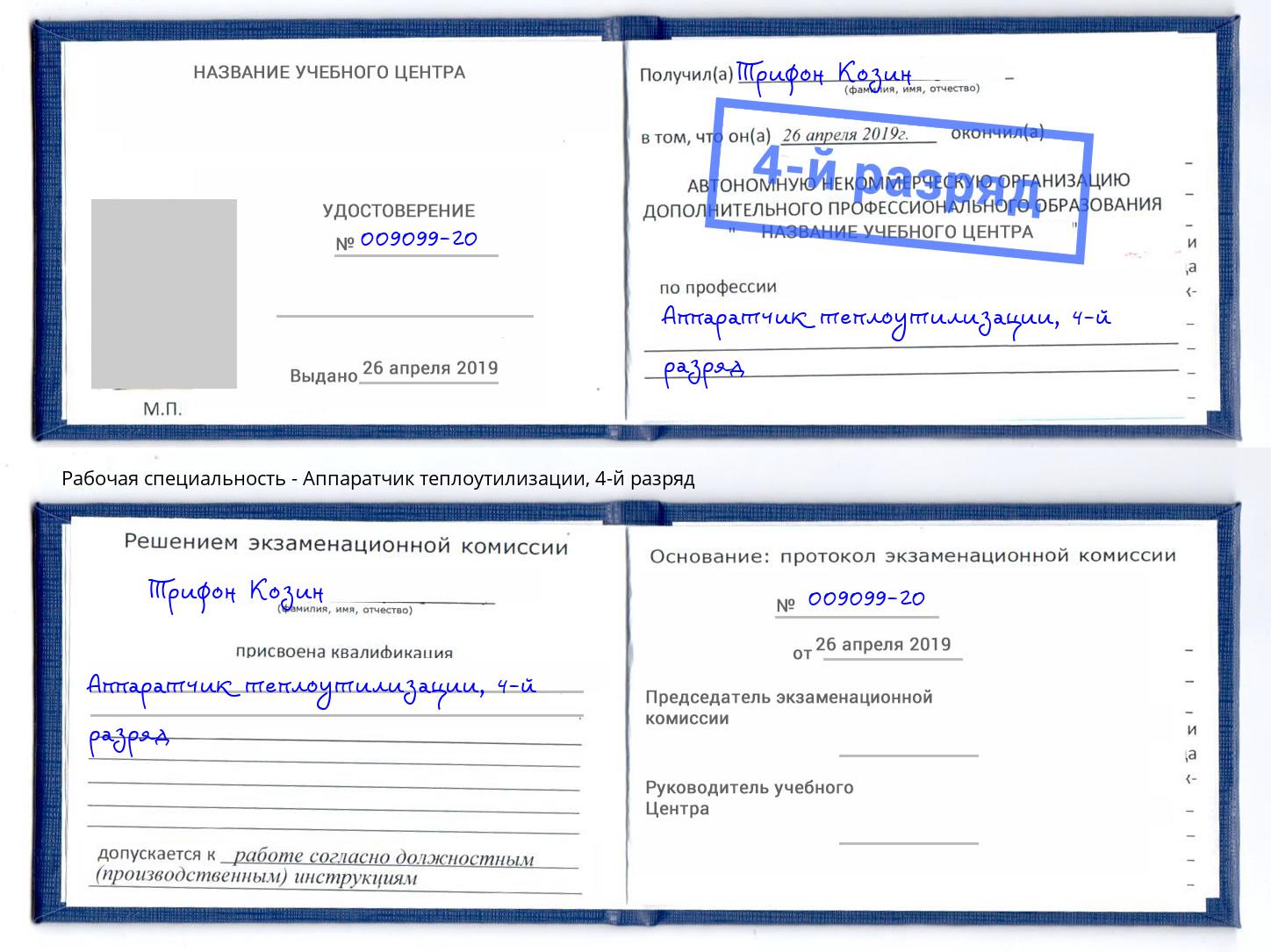 корочка 4-й разряд Аппаратчик теплоутилизации Кумертау