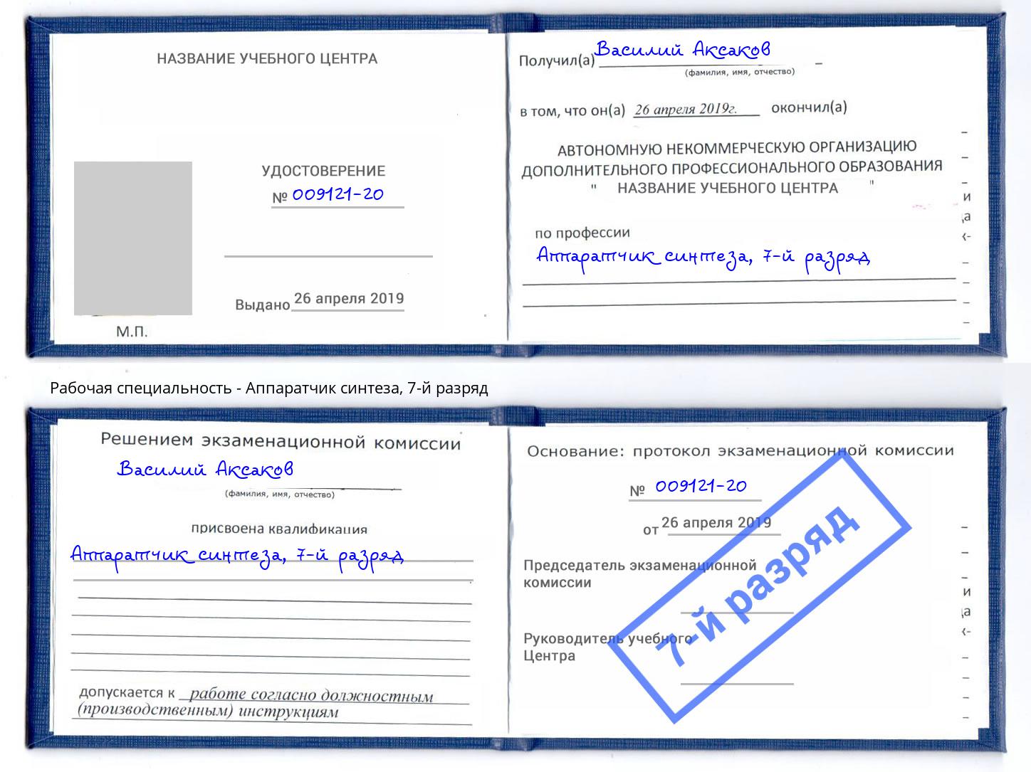 корочка 7-й разряд Аппаратчик синтеза Кумертау
