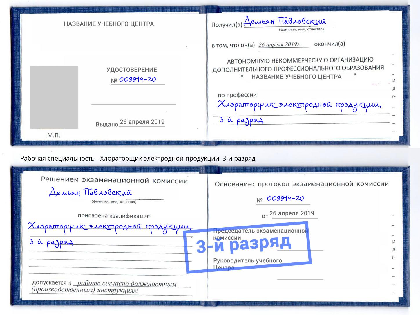 корочка 3-й разряд Хлораторщик электродной продукции Кумертау