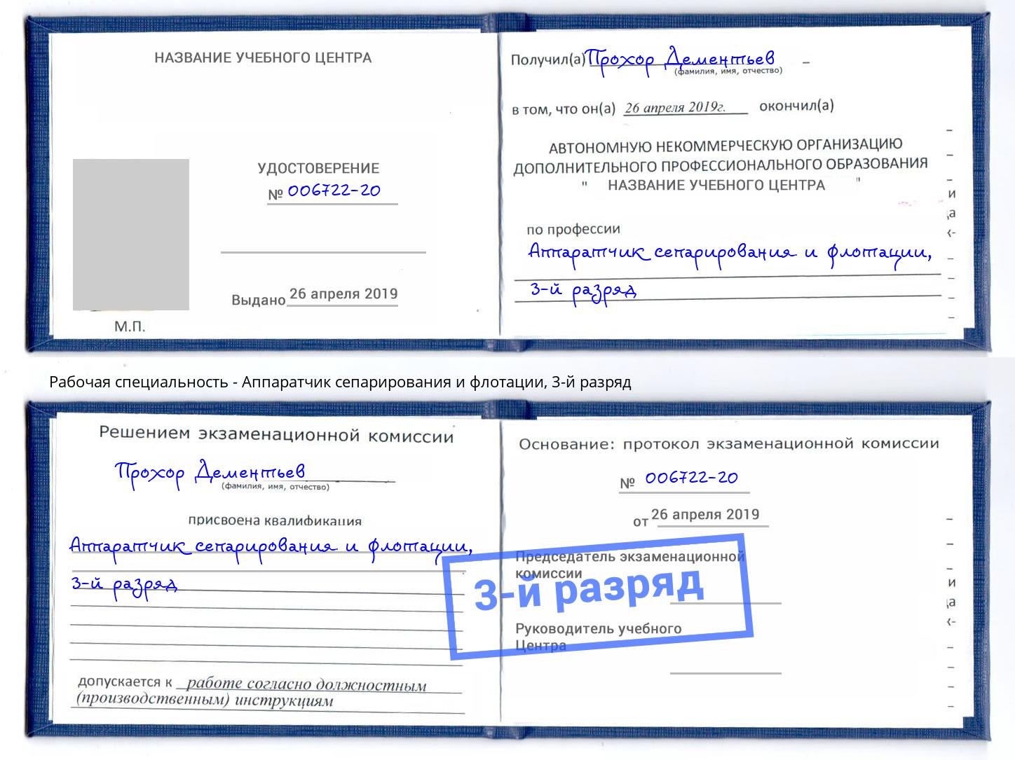корочка 3-й разряд Аппаратчик сепарирования и флотации Кумертау