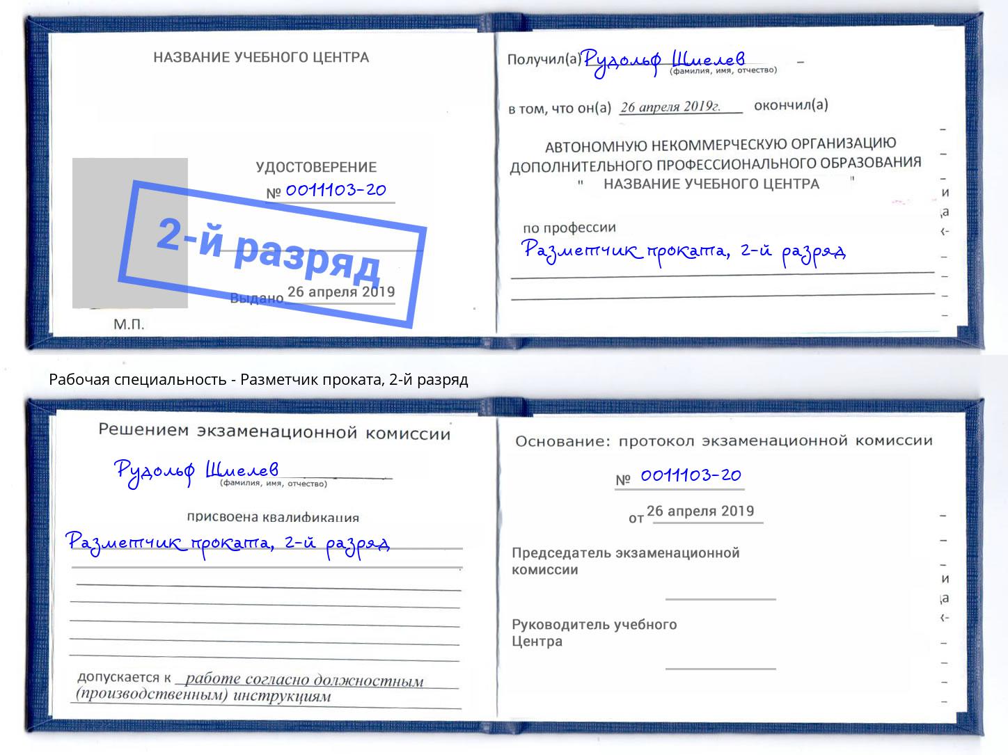 корочка 2-й разряд Разметчик проката Кумертау