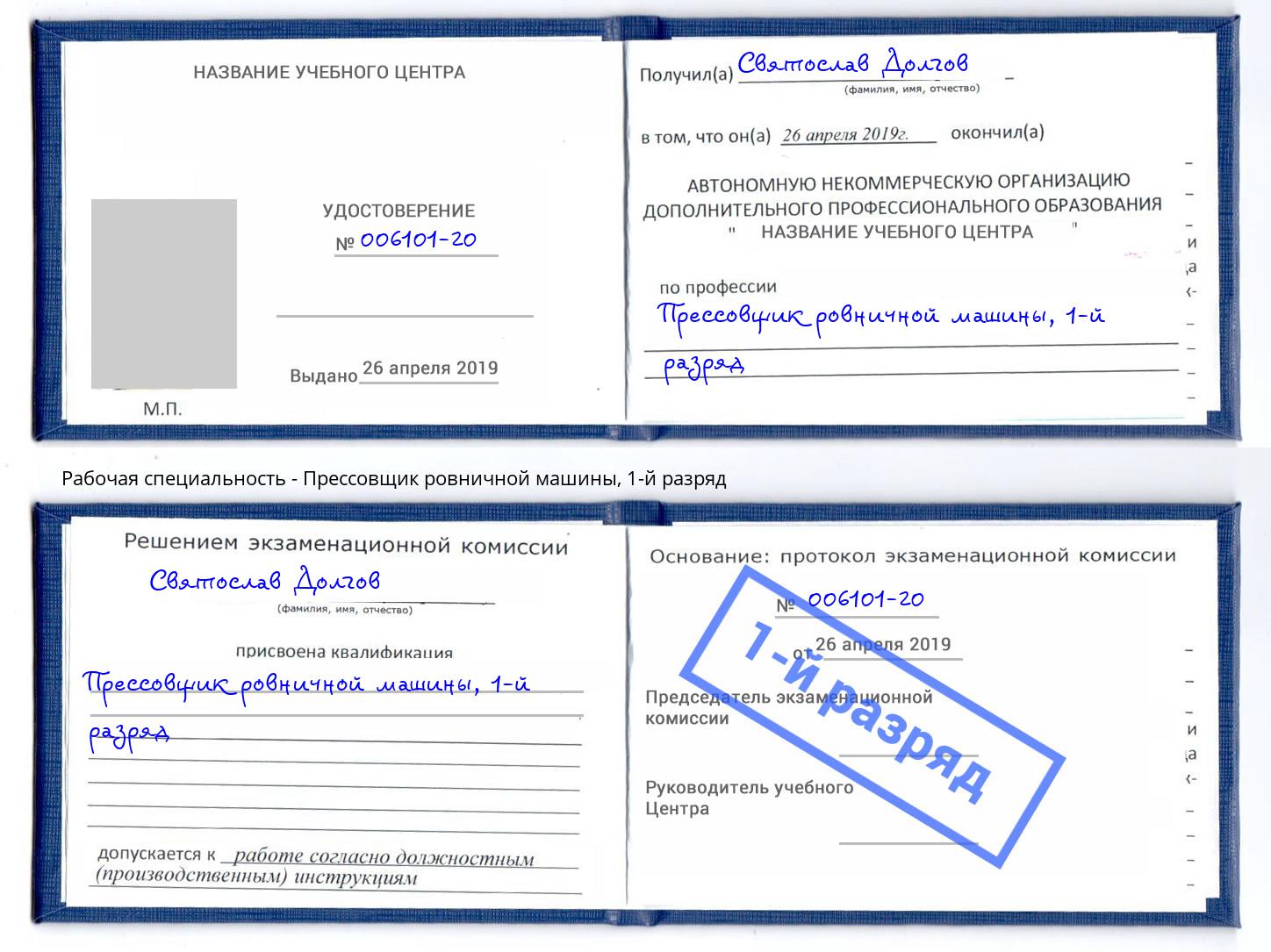 корочка 1-й разряд Прессовщик ровничной машины Кумертау