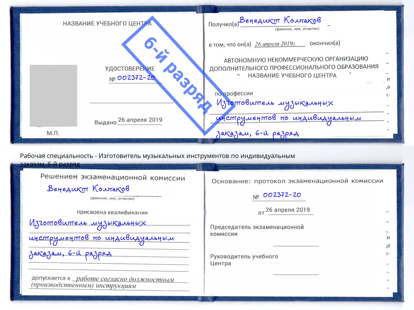 корочка 6-й разряд Изготовитель музыкальных инструментов по индивидуальным заказам Кумертау
