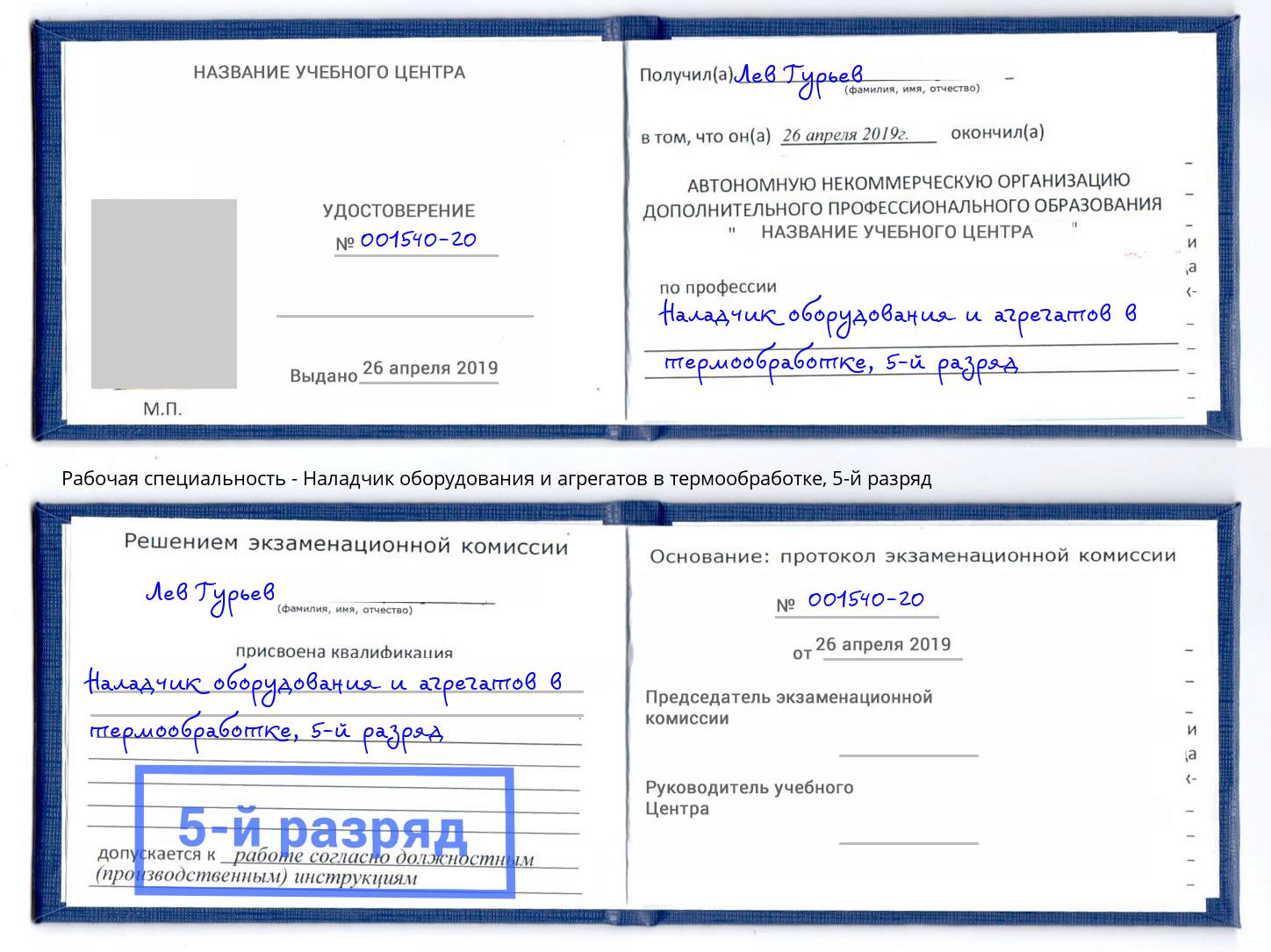 корочка 5-й разряд Наладчик оборудования и агрегатов в термообработке Кумертау