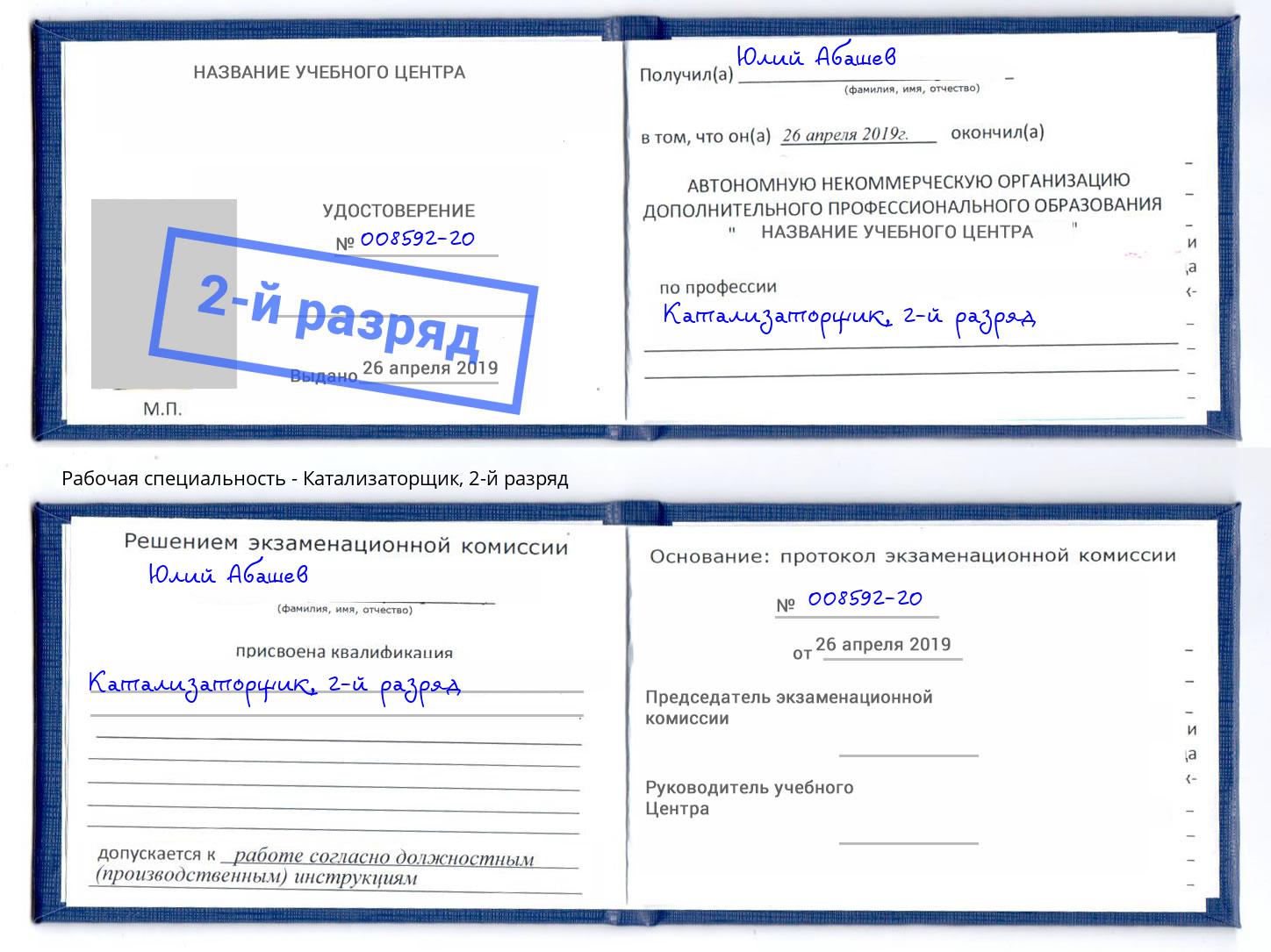 корочка 2-й разряд Катализаторщик Кумертау