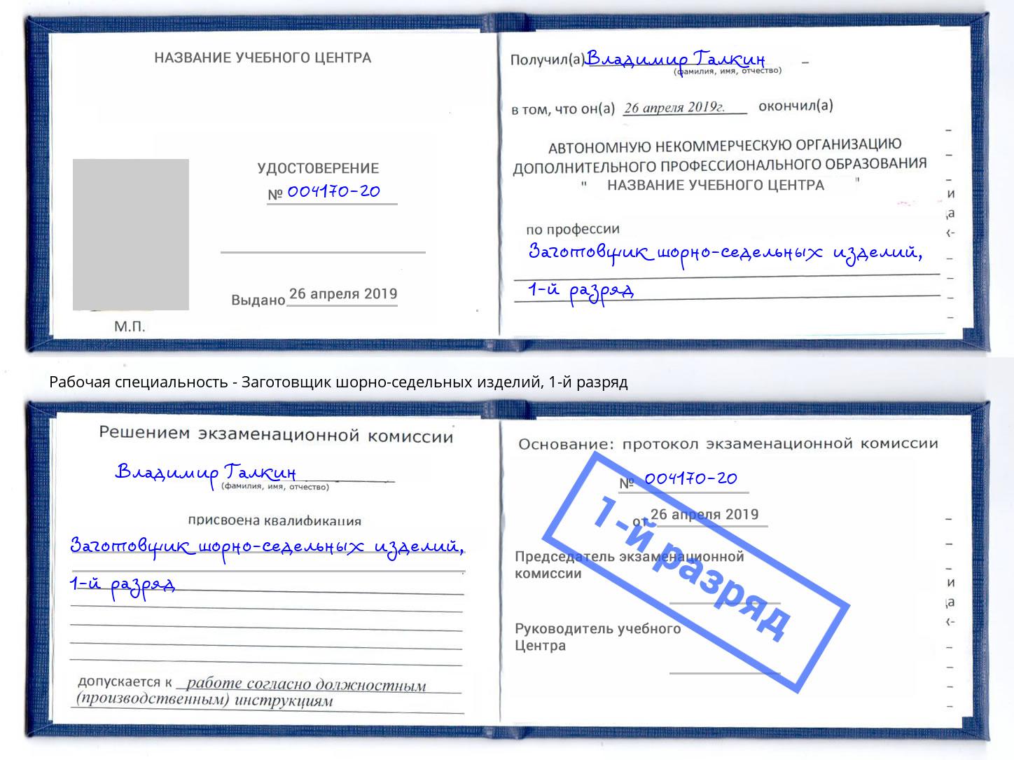 корочка 1-й разряд Заготовщик шорно-седельных изделий Кумертау