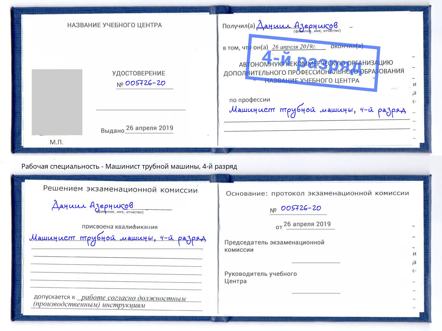 корочка 4-й разряд Машинист трубной машины Кумертау