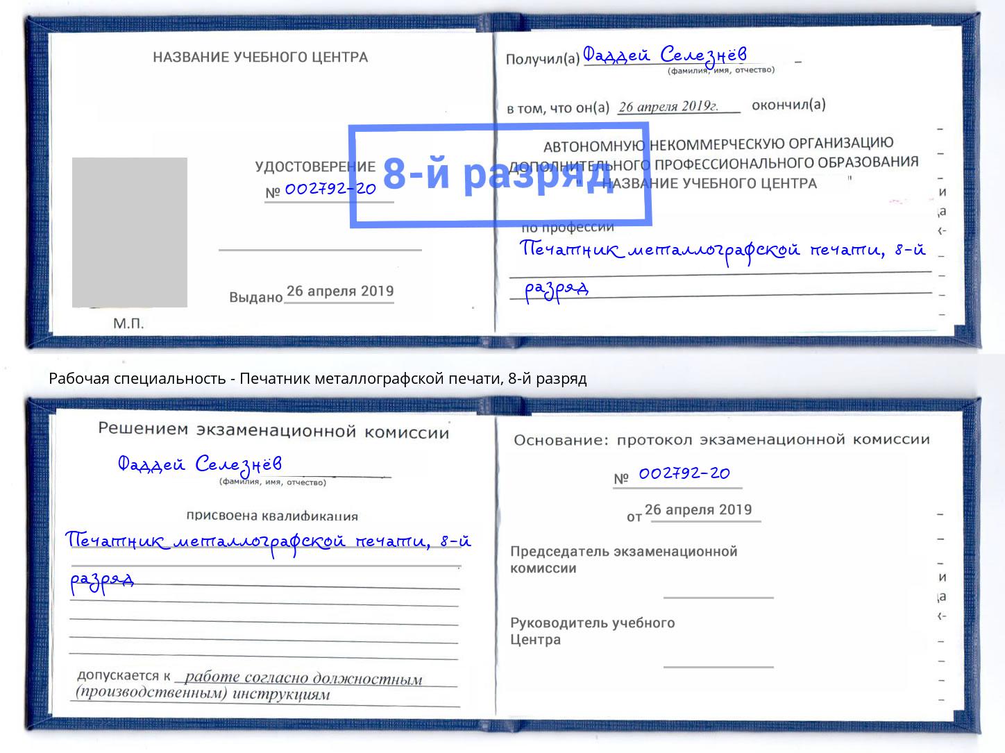 корочка 8-й разряд Печатник металлографской печати Кумертау