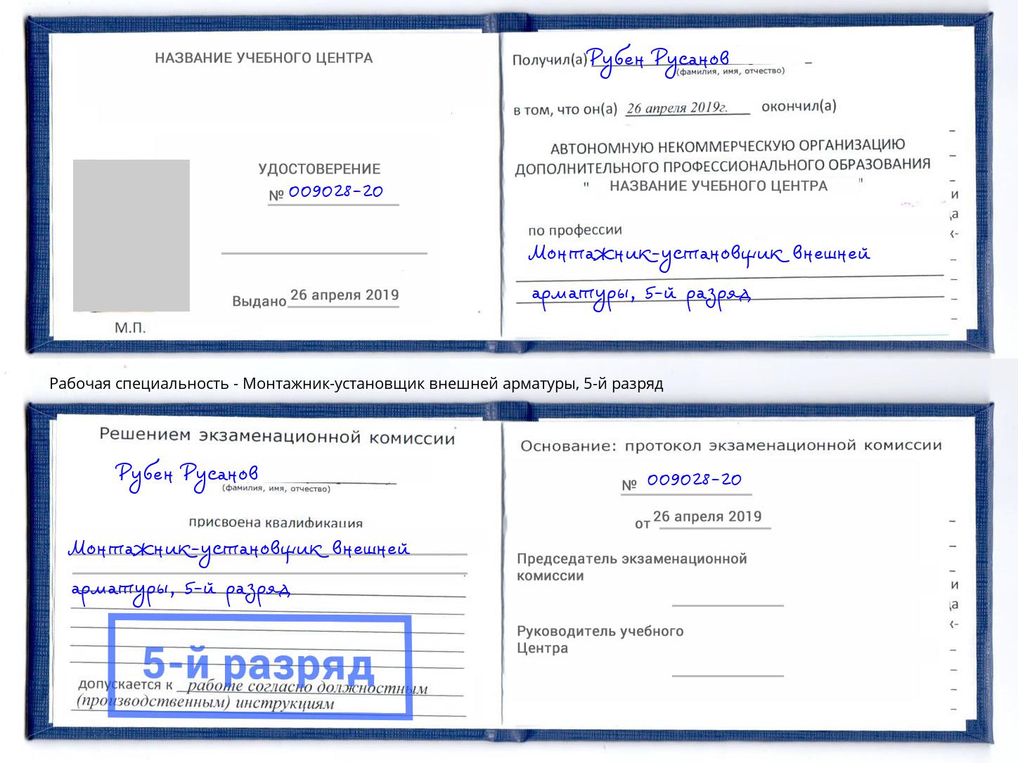 корочка 5-й разряд Монтажник-установщик внешней арматуры Кумертау