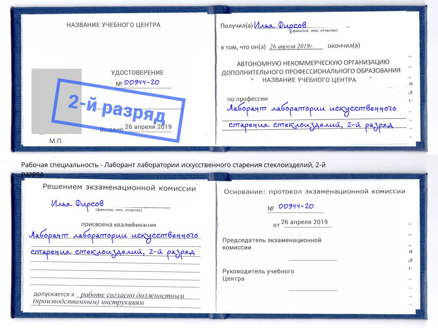 корочка 2-й разряд Лаборант лаборатории искусственного старения стеклоизделий Кумертау