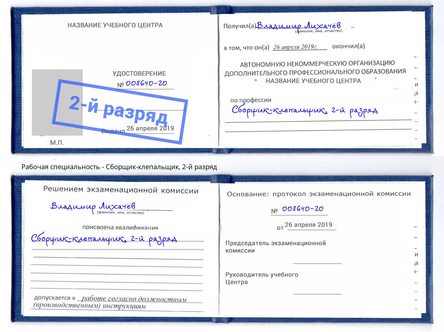 корочка 2-й разряд Сборщик-клепальщик Кумертау