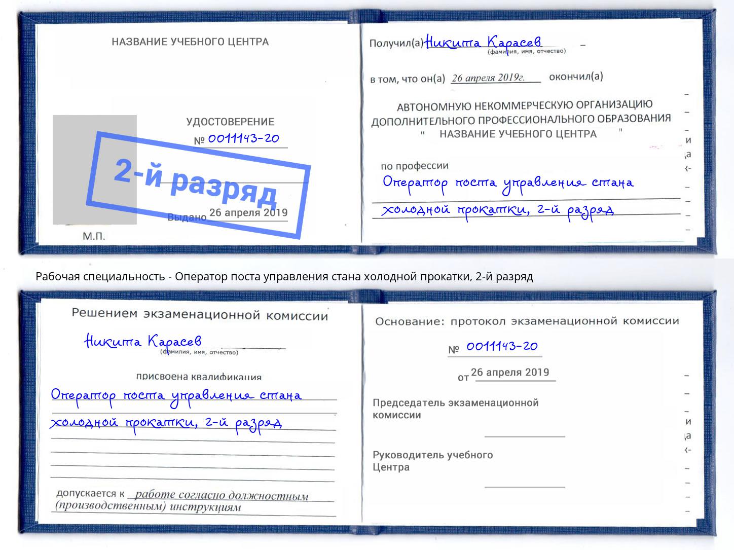 корочка 2-й разряд Оператор поста управления стана холодной прокатки Кумертау