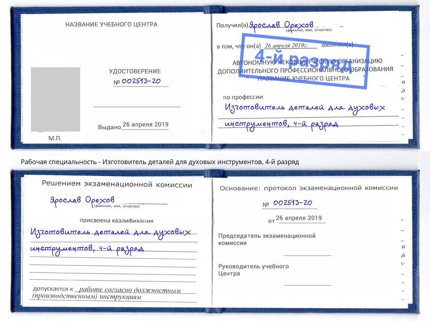 корочка 4-й разряд Изготовитель деталей для духовых инструментов Кумертау