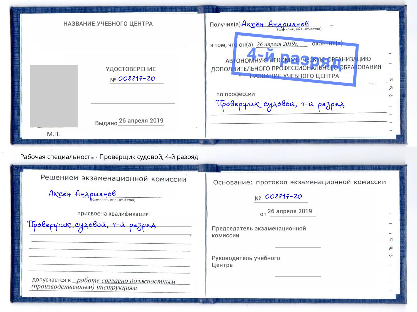корочка 4-й разряд Проверщик судовой Кумертау