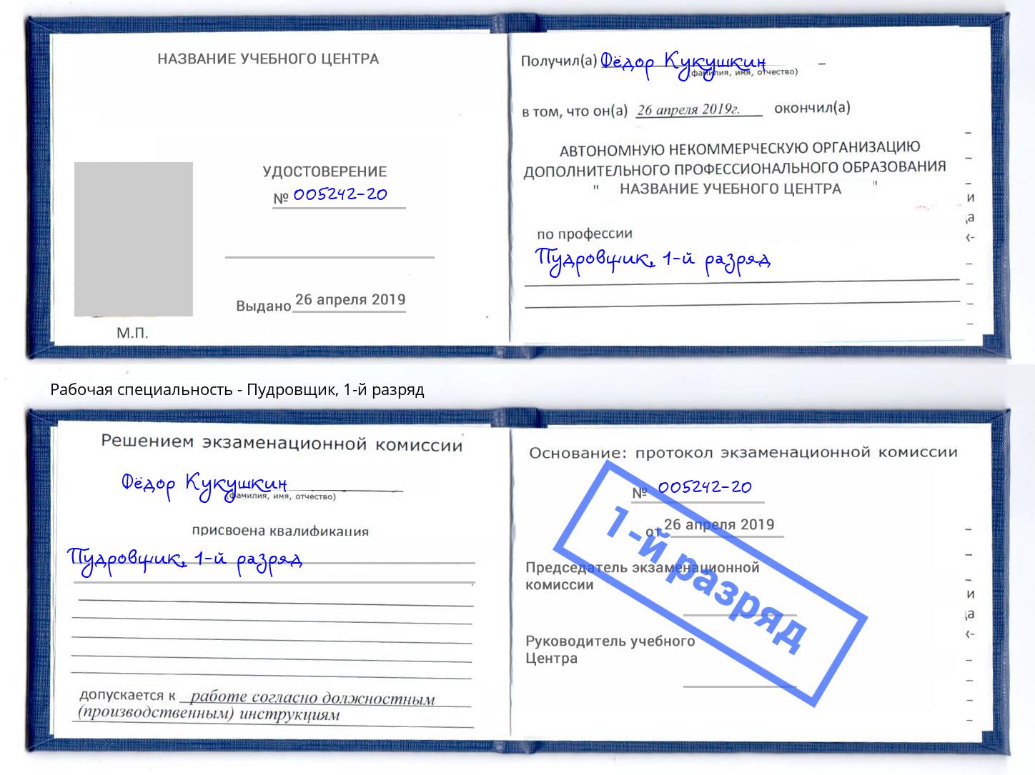 корочка 1-й разряд Пудровщик Кумертау