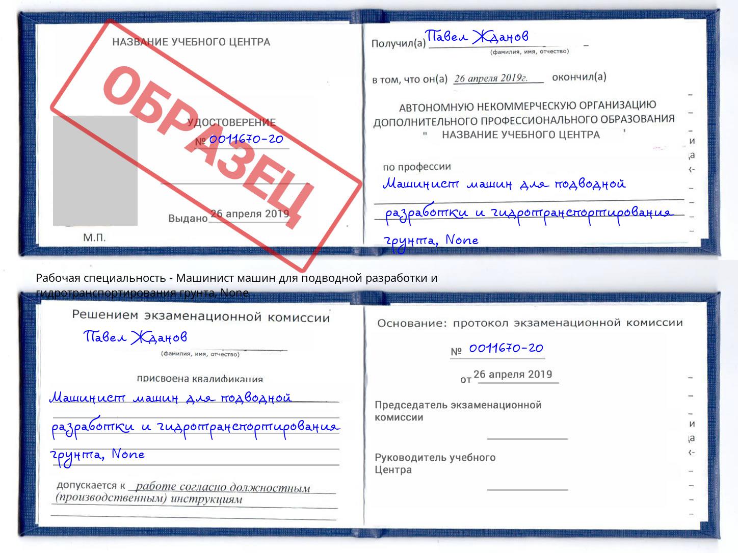 корочка None Машинист машин для подводной разработки и гидротранспортирования грунта Кумертау