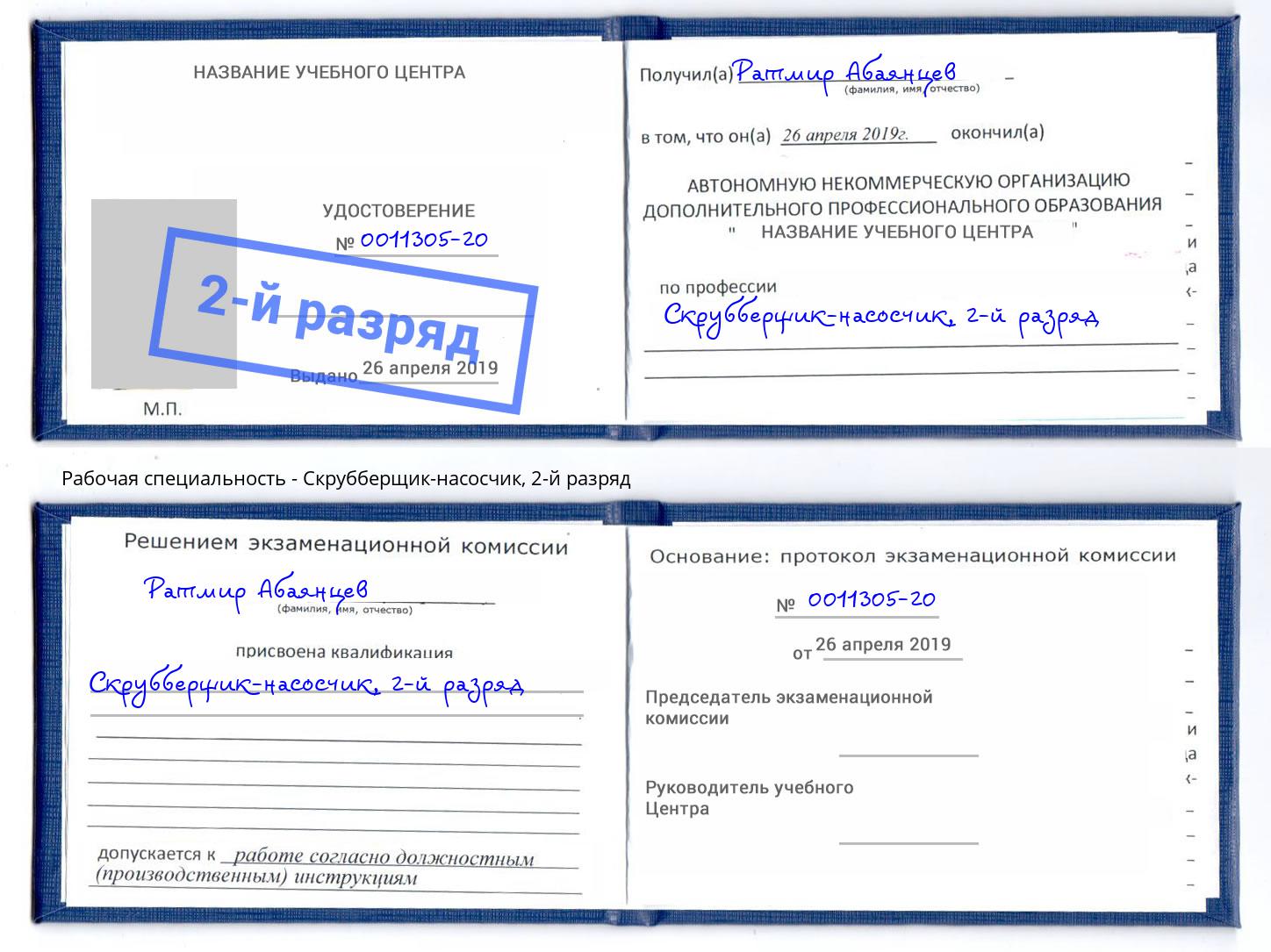 корочка 2-й разряд Скрубберщик-насосчик Кумертау