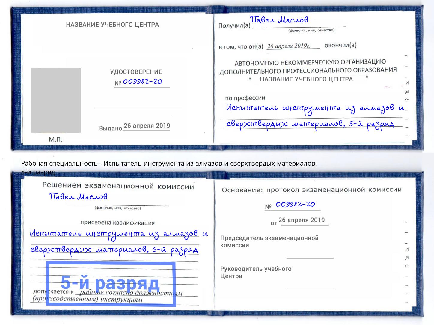 корочка 5-й разряд Испытатель инструмента из алмазов и сверхтвердых материалов Кумертау