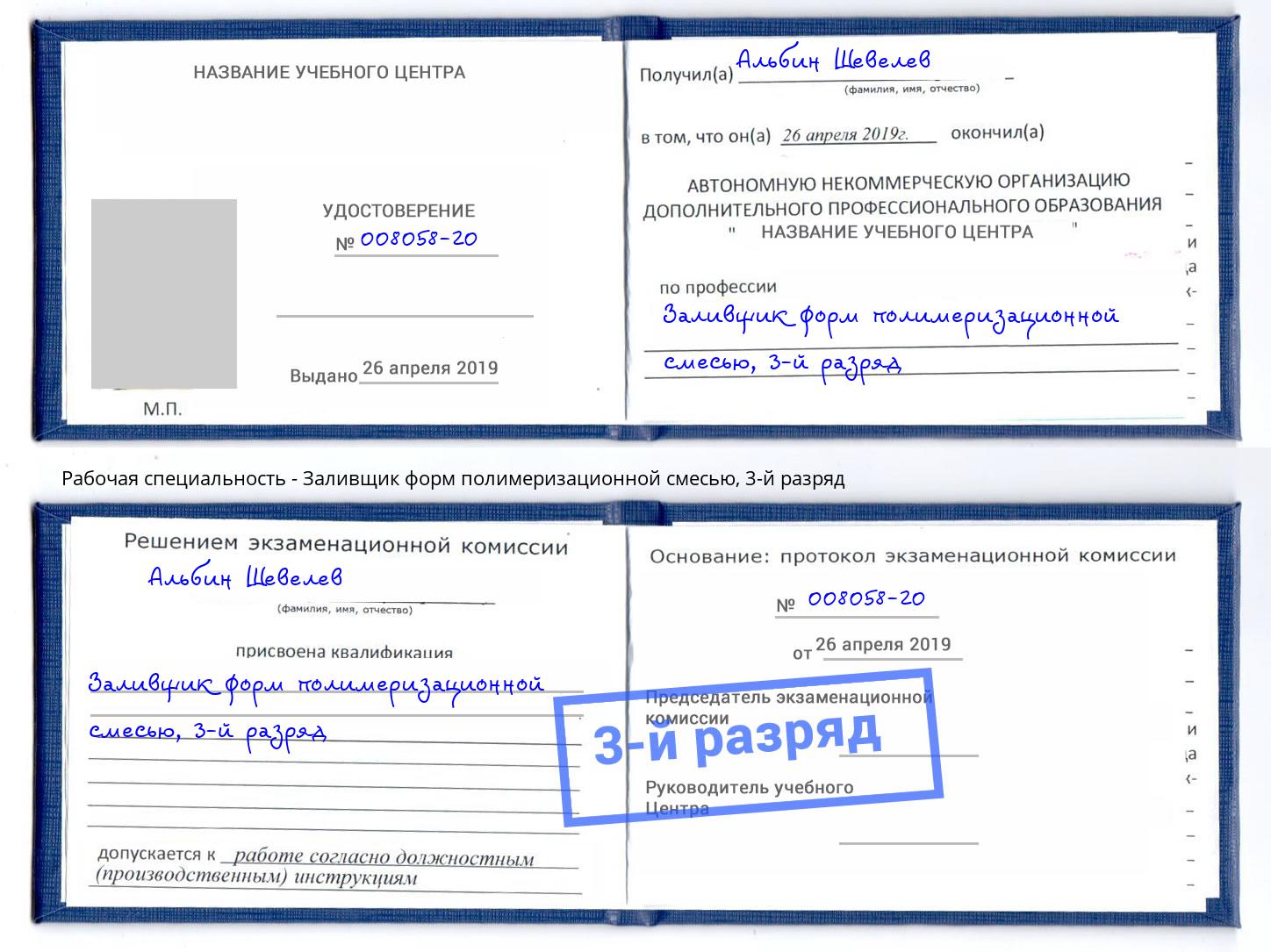 корочка 3-й разряд Заливщик форм полимеризационной смесью Кумертау