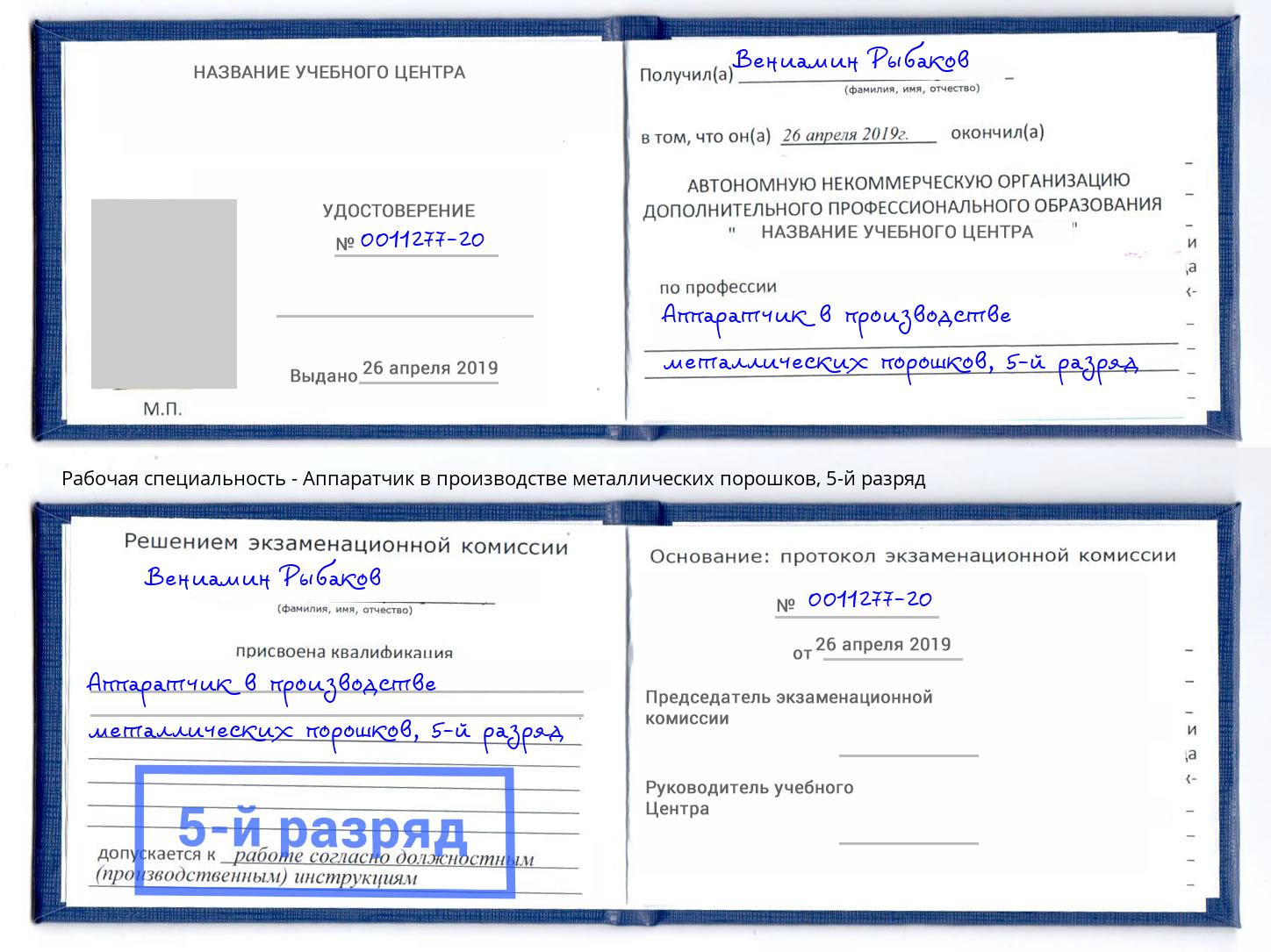 корочка 5-й разряд Аппаратчик в производстве металлических порошков Кумертау