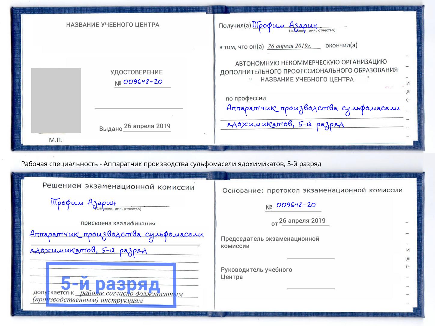 корочка 5-й разряд Аппаратчик производства сульфомасели ядохимикатов Кумертау