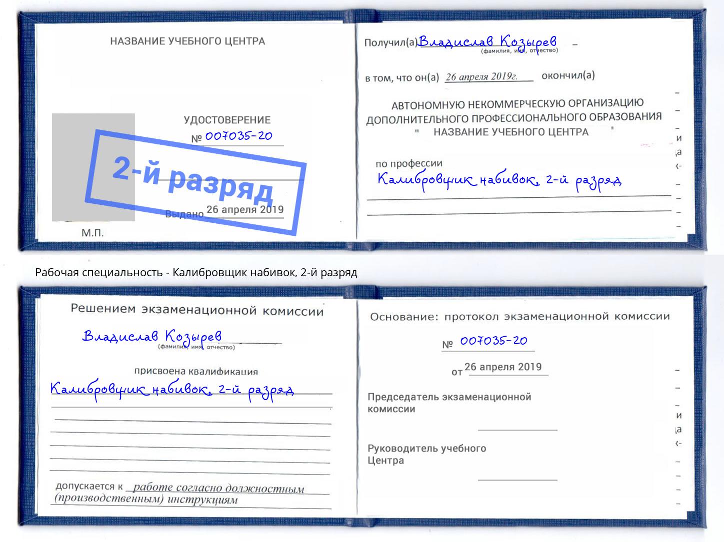 корочка 2-й разряд Калибровщик набивок Кумертау