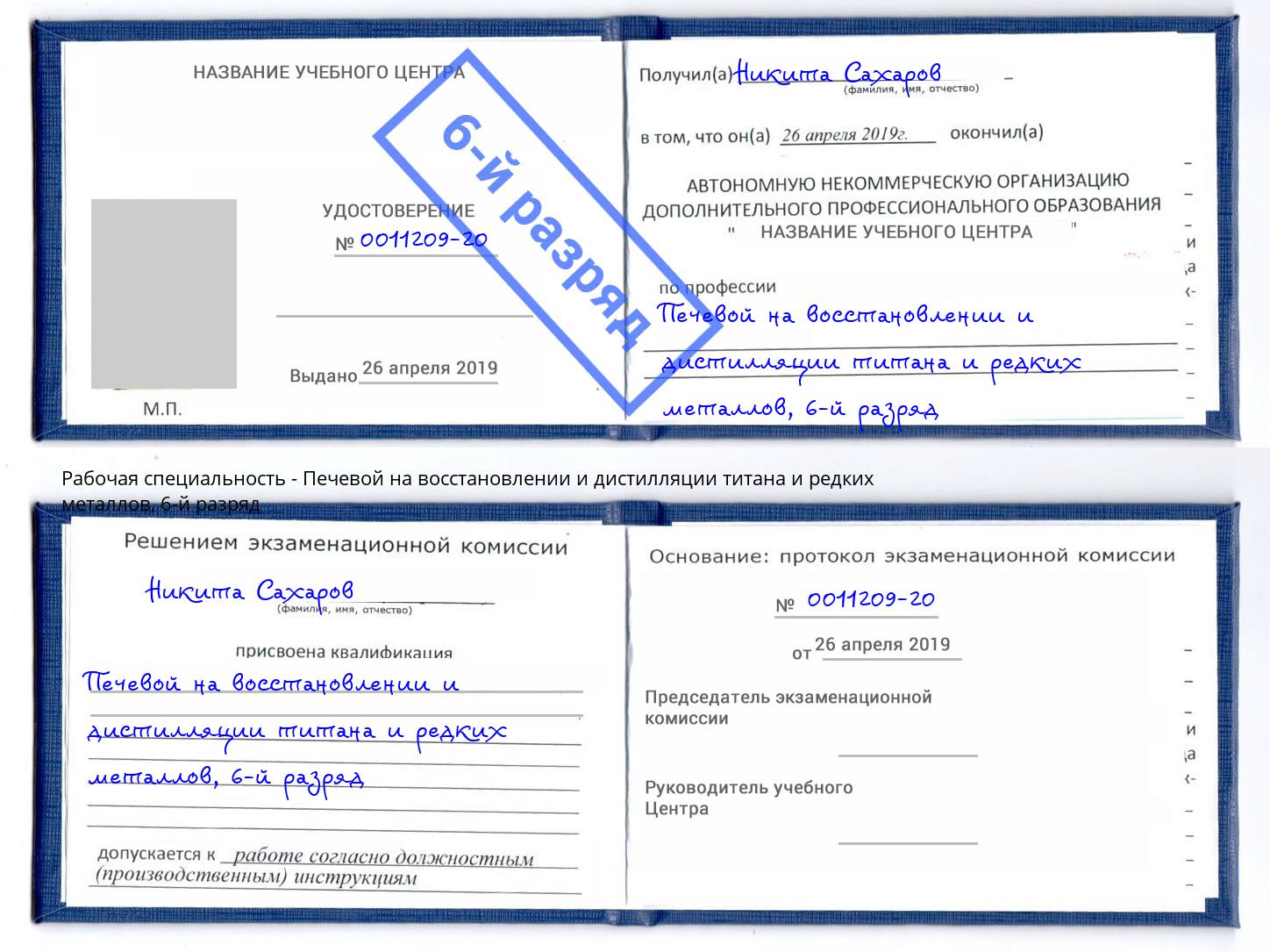 корочка 6-й разряд Печевой на восстановлении и дистилляции титана и редких металлов Кумертау