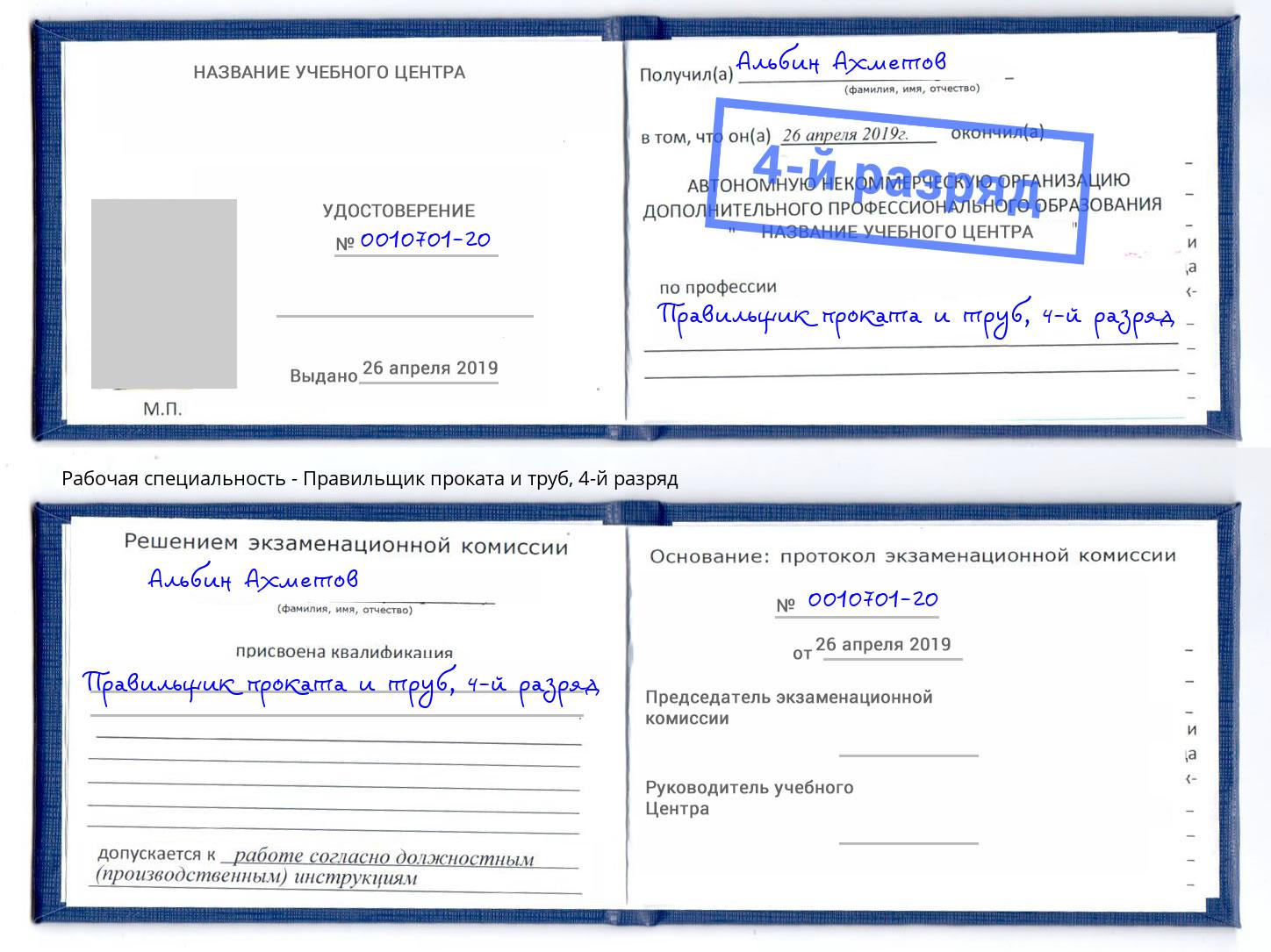 корочка 4-й разряд Правильщик проката и труб Кумертау