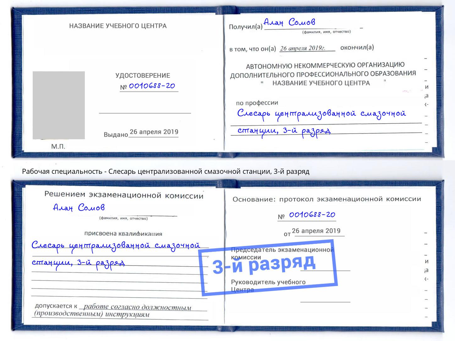 корочка 3-й разряд Слесарь централизованной смазочной станции Кумертау
